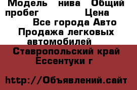  › Модель ­ нива › Общий пробег ­ 163 000 › Цена ­ 100 000 - Все города Авто » Продажа легковых автомобилей   . Ставропольский край,Ессентуки г.